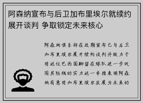阿森纳宣布与后卫加布里埃尔就续约展开谈判 争取锁定未来核心