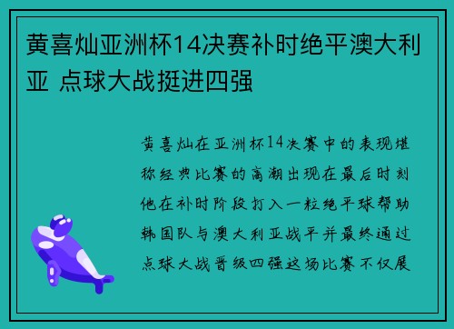 黄喜灿亚洲杯14决赛补时绝平澳大利亚 点球大战挺进四强