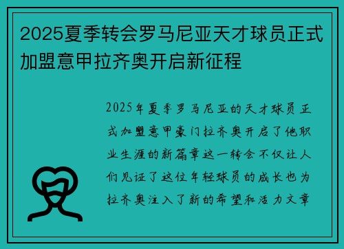 2025夏季转会罗马尼亚天才球员正式加盟意甲拉齐奥开启新征程
