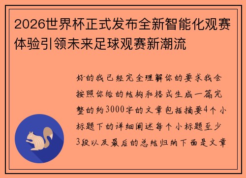2026世界杯正式发布全新智能化观赛体验引领未来足球观赛新潮流