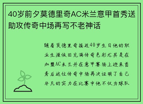 40岁前夕莫德里奇AC米兰意甲首秀送助攻传奇中场再写不老神话
