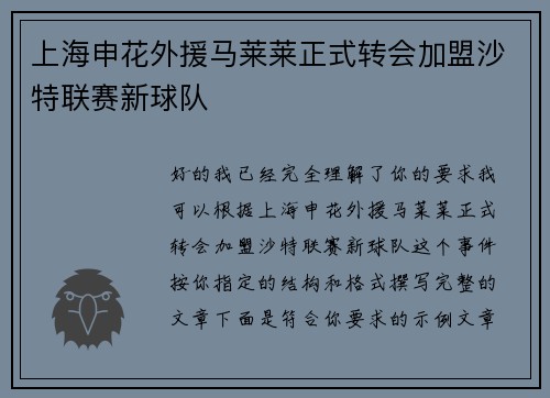 上海申花外援马莱莱正式转会加盟沙特联赛新球队