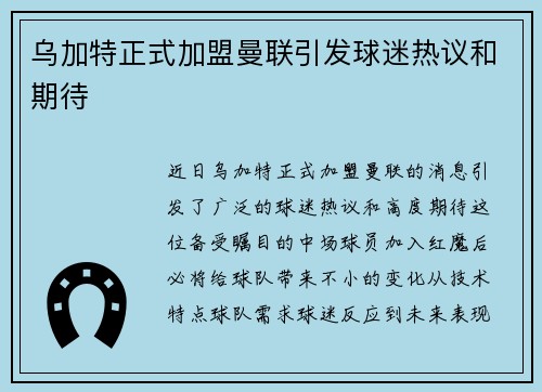乌加特正式加盟曼联引发球迷热议和期待