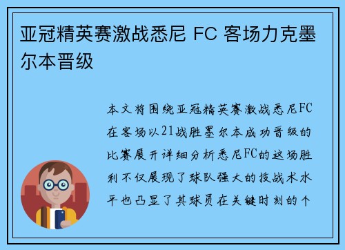 亚冠精英赛激战悉尼 FC 客场力克墨尔本晋级