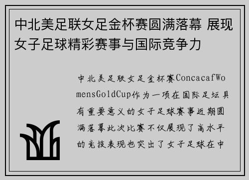 中北美足联女足金杯赛圆满落幕 展现女子足球精彩赛事与国际竞争力