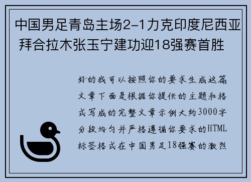 中国男足青岛主场2-1力克印度尼西亚 拜合拉木张玉宁建功迎18强赛首胜
