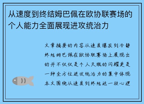 从速度到终结姆巴佩在欧协联赛场的个人能力全面展现进攻统治力