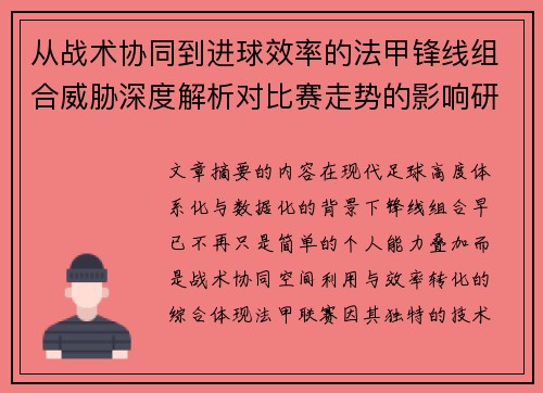 从战术协同到进球效率的法甲锋线组合威胁深度解析对比赛走势的影响研究