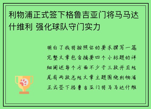 利物浦正式签下格鲁吉亚门将马马达什维利 强化球队守门实力
