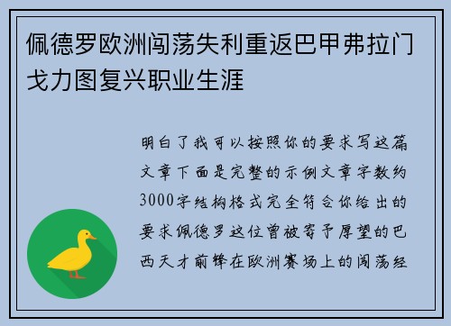 佩德罗欧洲闯荡失利重返巴甲弗拉门戈力图复兴职业生涯
