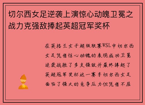 切尔西女足逆袭上演惊心动魄卫冕之战力克强敌捧起英超冠军奖杯