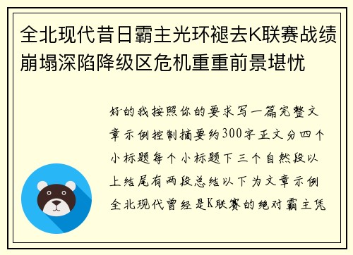 全北现代昔日霸主光环褪去K联赛战绩崩塌深陷降级区危机重重前景堪忧