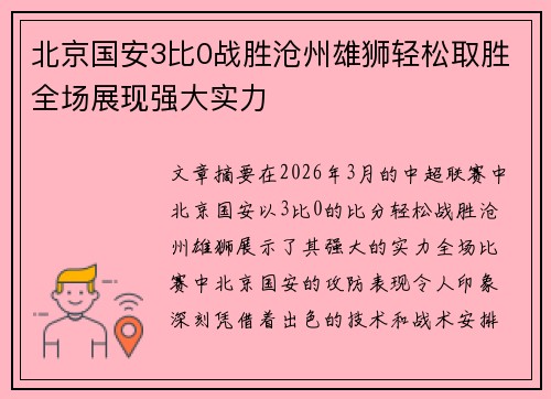 北京国安3比0战胜沧州雄狮轻松取胜全场展现强大实力