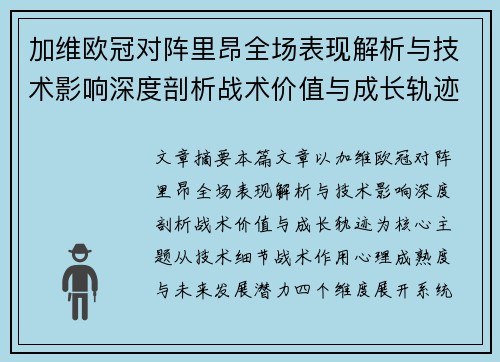 加维欧冠对阵里昂全场表现解析与技术影响深度剖析战术价值与成长轨迹