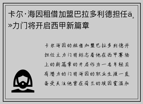 卡尔·海因租借加盟巴拉多利德担任主力门将开启西甲新篇章