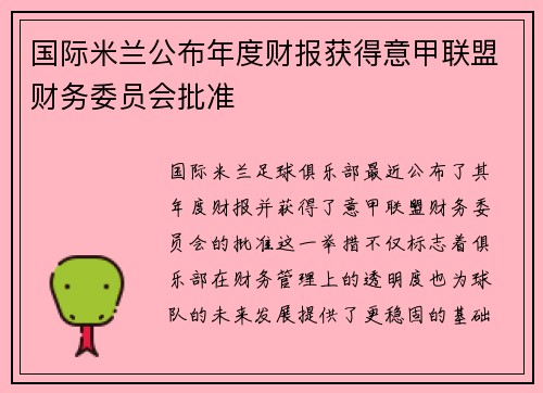 国际米兰公布年度财报获得意甲联盟财务委员会批准