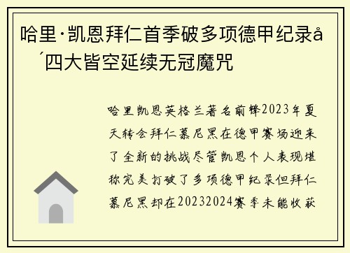 哈里·凯恩拜仁首季破多项德甲纪录却四大皆空延续无冠魔咒