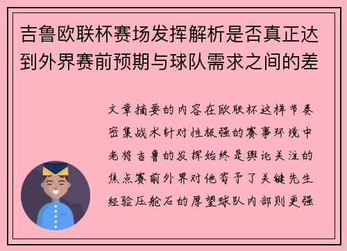 吉鲁欧联杯赛场发挥解析是否真正达到外界赛前预期与球队需求之间的差距观察