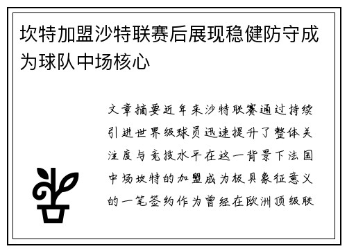 坎特加盟沙特联赛后展现稳健防守成为球队中场核心