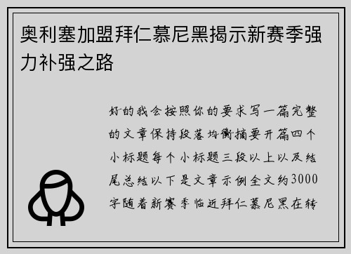 奥利塞加盟拜仁慕尼黑揭示新赛季强力补强之路