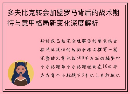 多夫比克转会加盟罗马背后的战术期待与意甲格局新变化深度解析