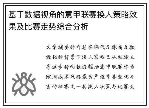 基于数据视角的意甲联赛换人策略效果及比赛走势综合分析