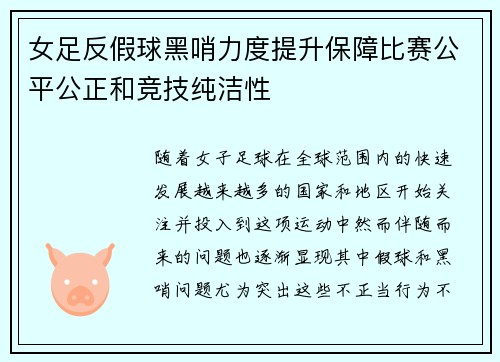 女足反假球黑哨力度提升保障比赛公平公正和竞技纯洁性