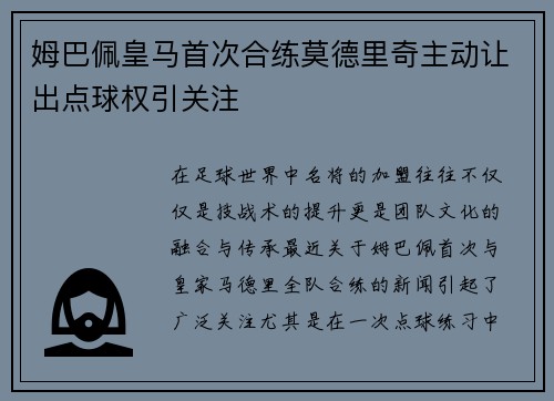 姆巴佩皇马首次合练莫德里奇主动让出点球权引关注