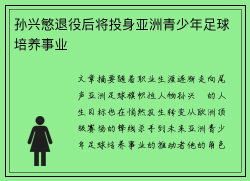 孙兴慜退役后将投身亚洲青少年足球培养事业