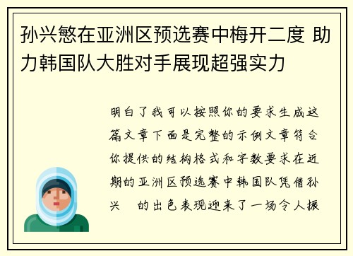 孙兴慜在亚洲区预选赛中梅开二度 助力韩国队大胜对手展现超强实力