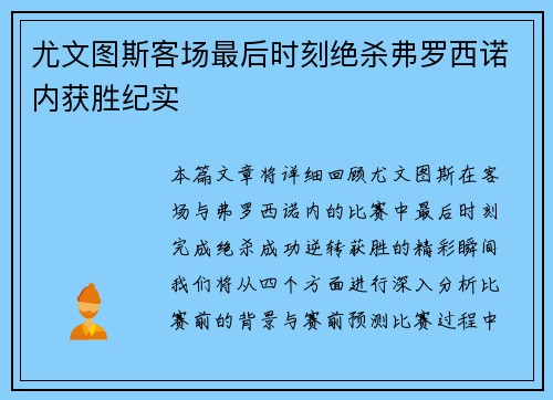 尤文图斯客场最后时刻绝杀弗罗西诺内获胜纪实