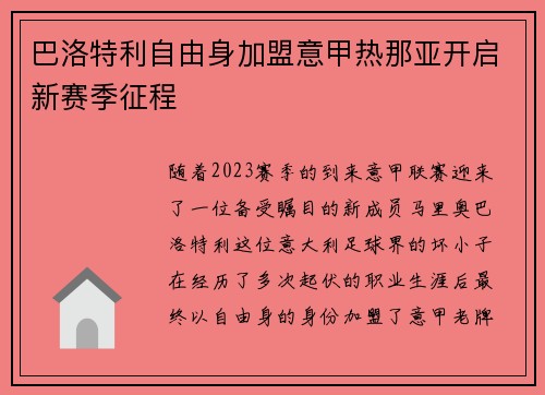 巴洛特利自由身加盟意甲热那亚开启新赛季征程