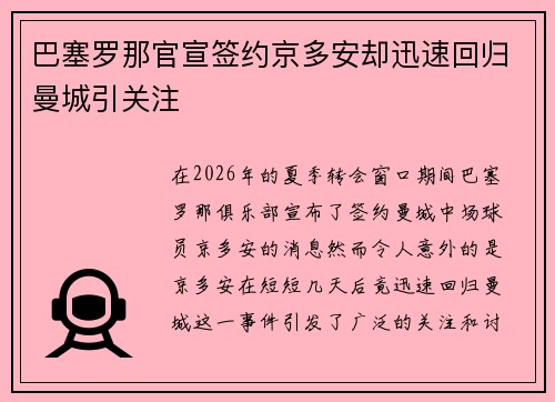 巴塞罗那官宣签约京多安却迅速回归曼城引关注