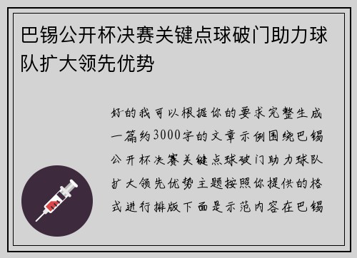 巴锡公开杯决赛关键点球破门助力球队扩大领先优势