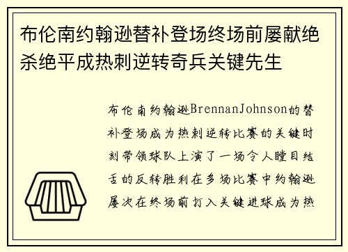 布伦南约翰逊替补登场终场前屡献绝杀绝平成热刺逆转奇兵关键先生