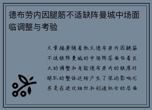 德布劳内因腿筋不适缺阵曼城中场面临调整与考验