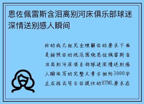 恩佐佩雷斯含泪离别河床俱乐部球迷深情送别感人瞬间