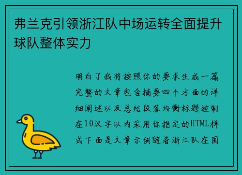 弗兰克引领浙江队中场运转全面提升球队整体实力