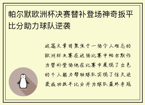 帕尔默欧洲杯决赛替补登场神奇扳平比分助力球队逆袭