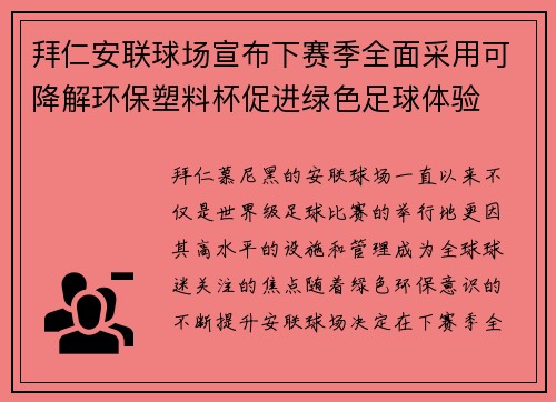 拜仁安联球场宣布下赛季全面采用可降解环保塑料杯促进绿色足球体验