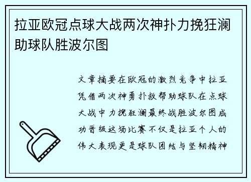 拉亚欧冠点球大战两次神扑力挽狂澜助球队胜波尔图