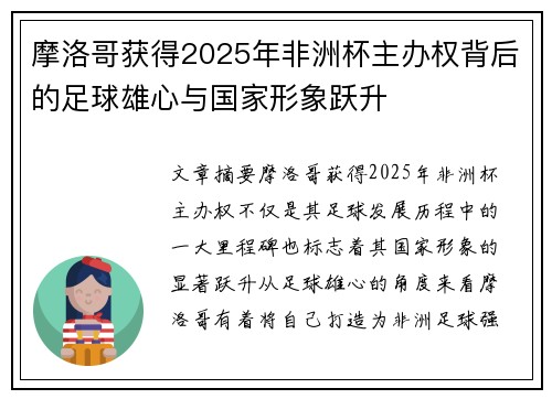摩洛哥获得2025年非洲杯主办权背后的足球雄心与国家形象跃升
