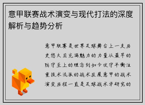 意甲联赛战术演变与现代打法的深度解析与趋势分析