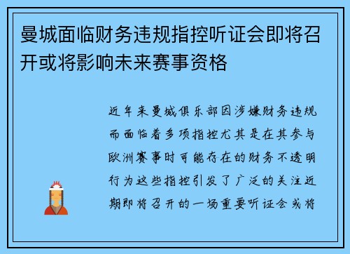 曼城面临财务违规指控听证会即将召开或将影响未来赛事资格
