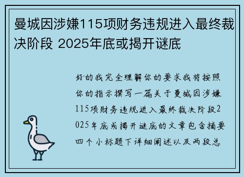 曼城因涉嫌115项财务违规进入最终裁决阶段 2025年底或揭开谜底