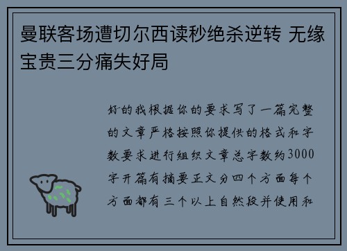 曼联客场遭切尔西读秒绝杀逆转 无缘宝贵三分痛失好局