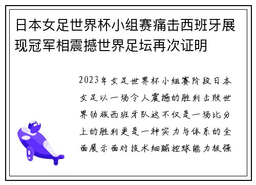 日本女足世界杯小组赛痛击西班牙展现冠军相震撼世界足坛再次证明