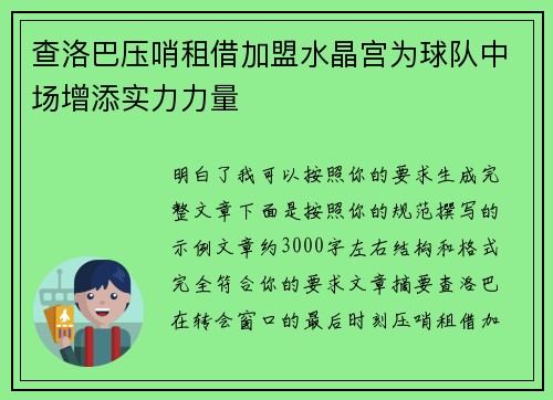 查洛巴压哨租借加盟水晶宫为球队中场增添实力力量
