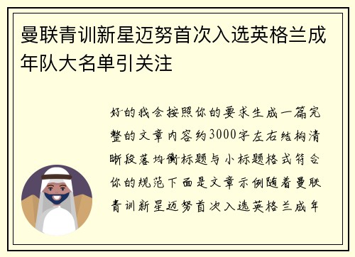 曼联青训新星迈努首次入选英格兰成年队大名单引关注