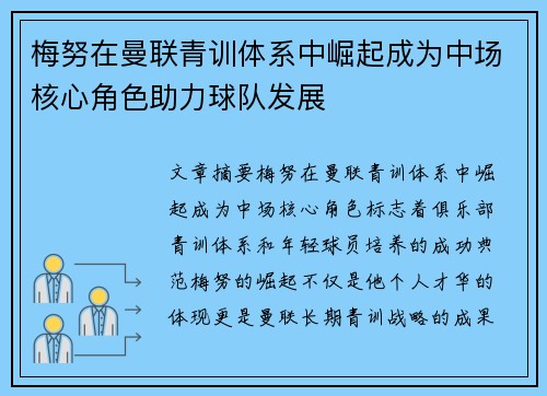 梅努在曼联青训体系中崛起成为中场核心角色助力球队发展